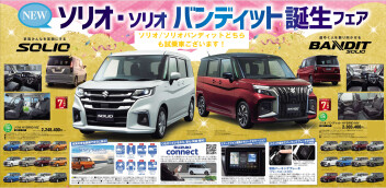 「NEWソリオ／NEWソリオバンディット」誕生フェア！！試乗車ございます！！２５・２６日の週末はぜひお出かけ下さい♪